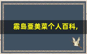 霧島亜美菜个人百科,作品资料