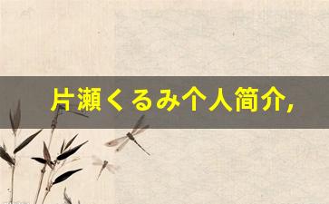 片瀬くるみ个人简介,艺术作品大全