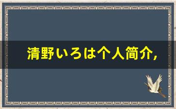 清野いろは个人简介,清野いろは个人作品大全