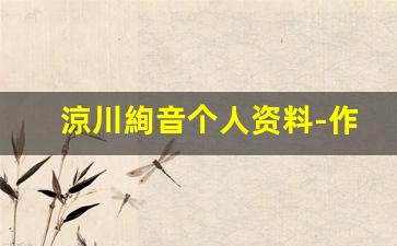 涼川絢音个人资料-作品
