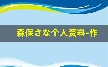 森保さな个人资料-作品