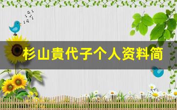 杉山貴代子个人资料简介,杉山貴代子作品大全