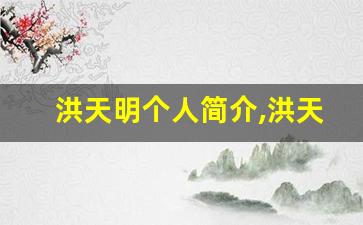 洪天明个人简介,洪天明作品介绍