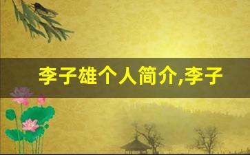 李子雄个人简介,李子雄作品介绍