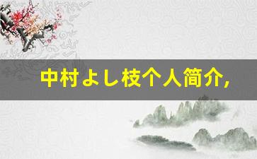 中村よし枝个人简介,中村よし枝个人作品大全