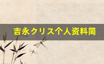 吉永クリス个人资料简介,吉永クリス作品大全