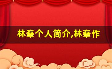 林峯个人简介,林峯作品介绍