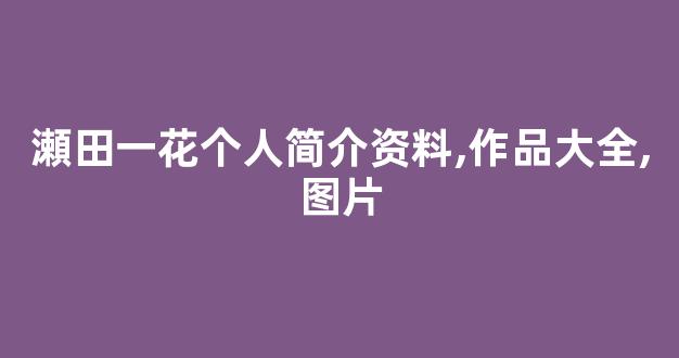 瀬田一花个人简介资料,作品大全,图片