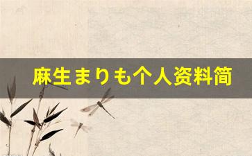 麻生まりも个人资料简介,麻生まりも电影作品大全