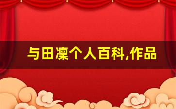 与田凜个人百科,作品资料
