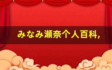 みなみ瀬奈个人百科,みなみ瀬奈作品大全