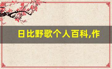 日比野歌个人百科,作品资料