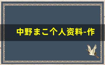 中野まこ个人资料-作品