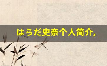 はらだ史奈个人简介,艺术作品大全