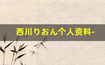 西川りおん个人资料-作品