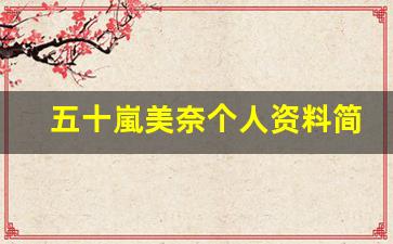 五十嵐美奈个人资料简介,五十嵐美奈作品大全