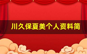 川久保夏美个人资料简介,川久保夏美电影作品大全