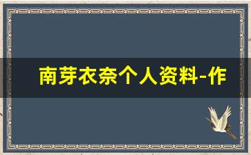 南芽衣奈个人资料-作品