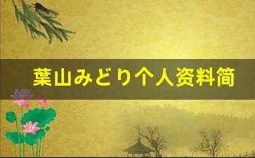 葉山みどり个人资料简介,葉山みどり作品大全