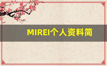 MIREI个人资料简介,MIREI电影作品大全