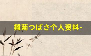雛菊つばさ个人资料-作品
