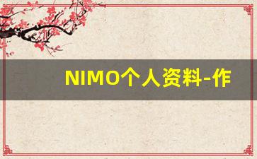 NIMO个人资料-作品