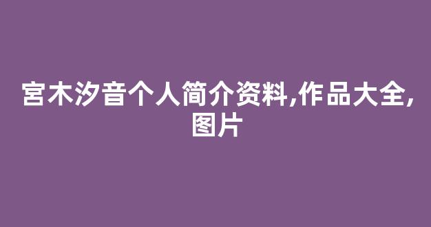 宮木汐音个人简介资料,作品大全,图片