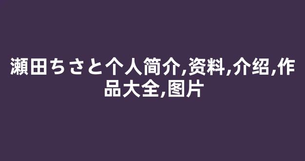 瀬田ちさと个人简介,资料,介绍,作品大全,图片