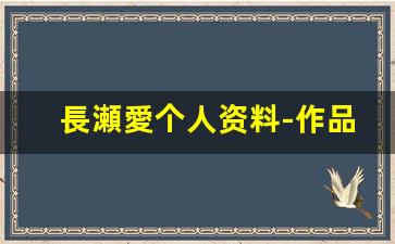 長瀬愛个人资料-作品