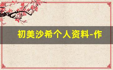 初美沙希个人资料-作品
