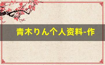 青木りん个人资料-作品