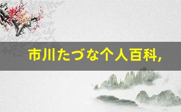 市川たづな个人百科,市川たづな作品大全