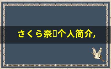 さくら奈々个人简介,艺术作品