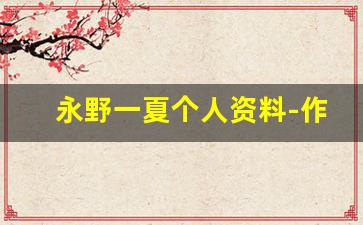 永野一夏个人资料-作品