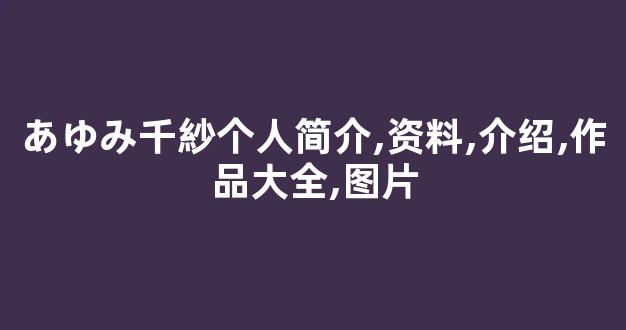あゆみ千紗个人简介,资料,介绍,作品大全,图片