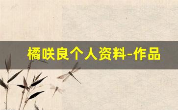 橘咲良个人资料-作品