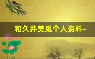 和久井美兎个人资料-作品