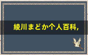 綾川まどか个人百科,綾川まどか作品大全