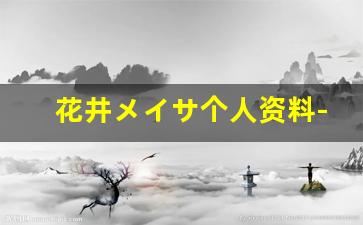 花井メイサ个人资料-作品