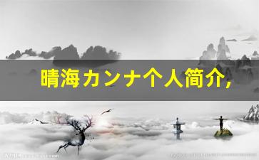 晴海カンナ个人简介,晴海カンナ作品大全