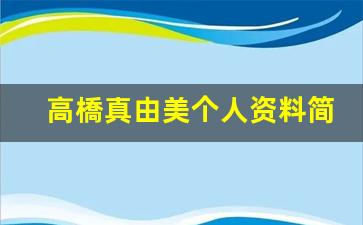 高橋真由美个人资料简介,高橋真由美电影作品大全