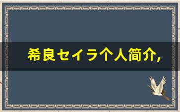希良セイラ个人简介,希良セイラ个人作品大全