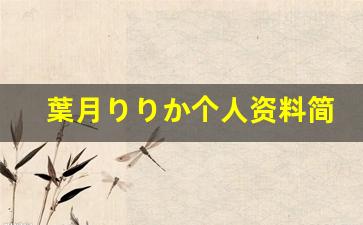 葉月りりか个人资料简介,葉月りりか作品大全