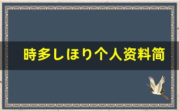 時多しほり个人资料简介,時多しほり作品大全