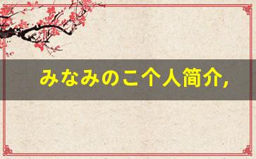 みなみのこ个人简介,艺术作品