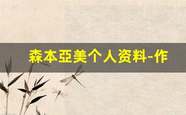 森本亞美个人资料-作品
