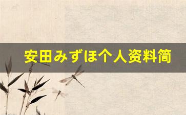 安田みずほ个人资料简介,安田みずほ电影作品大全