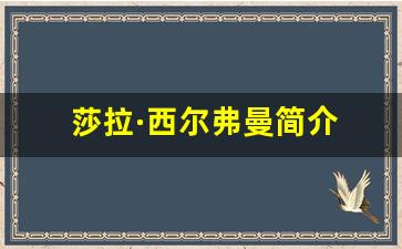 莎拉·西尔弗曼简介