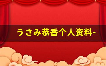 うさみ恭香个人资料-作品
