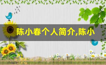陈小春个人简介,陈小春作品介绍